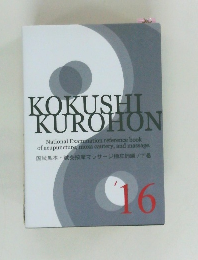 KOKUSHI  KUROHON 16
