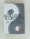 KOKUSHI  KUROHON 16