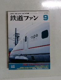 鉄道ファン　2003年9月　Vol.43　509