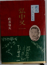 弘中叉一