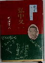弘中叉一