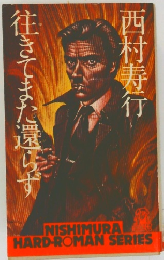 往きてまた還らず