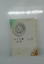 ドイツ語　第二部