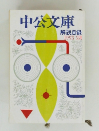 中公文庫 解説目録  1993年2月