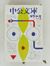 中公文庫 解説目録  1993年2月