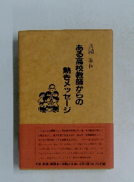 ある高校教師からの熱きメッセージ