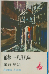 伯林　一八八八年　