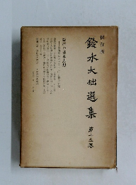 鈴木大拙選集第十五巻