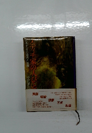 メディチ家の人びと　ルネサンスの栄光と頽廃