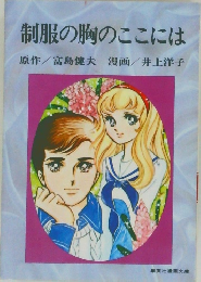 制服の胸のここには