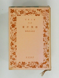 藤村詩抄　島崎藤村自選