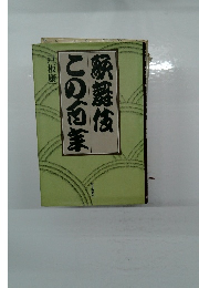 歌舞伎この百年