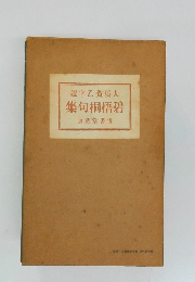 選字乙賀須大集句桐梧碧