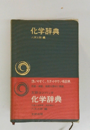 化学辞典