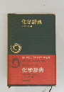 化学辞典