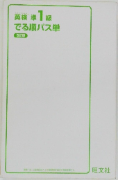 英検準1級でる順パス単 5訂版
