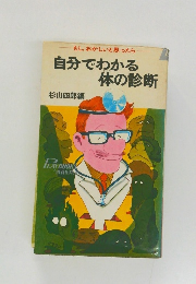自分でわかる体の診断