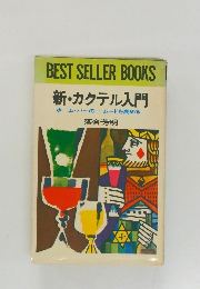 BEST SELLER BOOKS  新・カクテル入門
