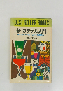 BEST SELLER BOOKS  新・カクテル入門