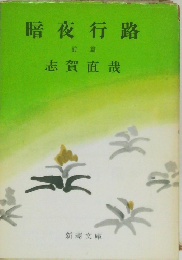 暗夜行路　前篇