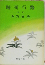 暗夜行路　前篇