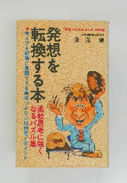 発想を転換する本