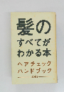 髪の  すべてが  わかる本