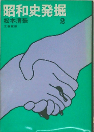昭和史発掘2