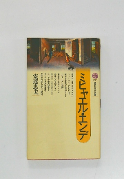 ミヒャエル・エンデ　