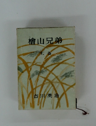 檜山兄弟　上巻