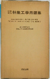 和英英和林業工学用語集