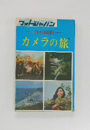 日本縦断  カメラの旅