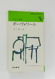 ボーヴォワール