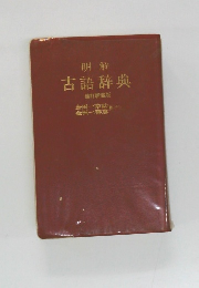 明解古語辞典