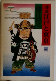 巷談江戸と東京　1