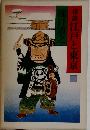 巷談江戸と東京　1