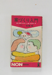 家づくり入門　最新建築学が教える良い家・悪い家