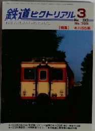 鉄道ピクトリアル　2003/3　No.729