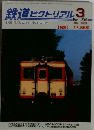 鉄道ピクトリアル　2003/3　No.729