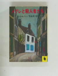 メグレと殺人者たち