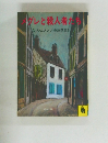 メグレと殺人者たち