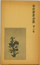 寺田寅彦全集　第8巻