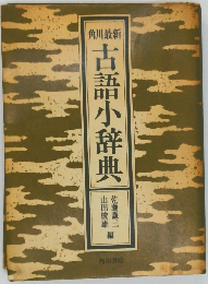 古語小辞典