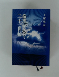 倫理が第く二十一世紀