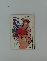 知って得する 中国手と足のツボ療法