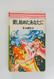 愛し始めたあなたに