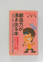 創造力が湧き出る本 