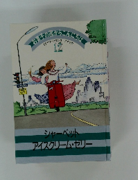 お菓子の国からこんにちは　12　シャーベットアイスクリーム・ゼリー