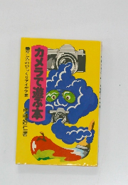 カメラで遊ぶ本