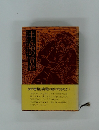 土と焔の青春 